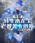 斗罗：转生水龙王，老婆芙卡洛斯