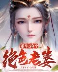重生：捡个绝色老婆
