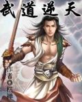 武道逆天朱旭免费全本