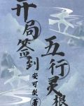 开局签到荒古圣体视频