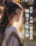 双穿开局一瓶感冒药换仙子千年人参大结局