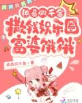 神豪假千金撒钱娱乐圈富婆饿饿全文免费阅读