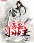 南宋小地主