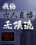 我给古人直播无限流免费阅读