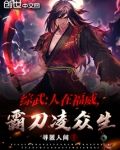 综武:人在福威,霸刀凌众生,卖炒面叫什么名字好听