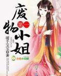 第一废物小姐 女尊
