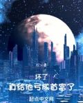 坏了让他玩明白了