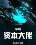华娱资本大佬