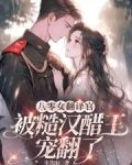 八零女翻译官被糙汉醋王宠翻了