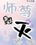 师尊,先别毁灭世界小说免费阅读