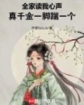 全家读我心声,真千金一脚踹一个潇起红云