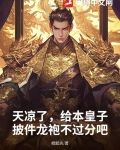 天凉了，给本皇子披件龙袍不过分吧？