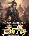 大唐:贬你去封地,你直接不装了gl