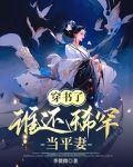 穿书了,谁还稀罕当平妻 - 正版