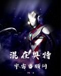 混在奥特世界里的铠甲勇士笔趣阁