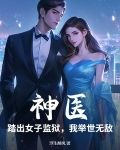神医:踏出女子监狱,我举世无敌 浮生醉风