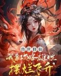 兽世修仙:我靠攻略雄性摆烂飞升 第246章