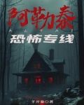 阿勒泰恐怖专线