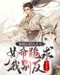 落榜后招兵买马,女帝跪求我别反古明月夜