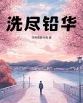 洗尽铅华是成语吗