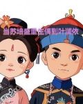 当苏培盛重生救了叶澜依