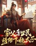 家父李世民，请陛下称太子