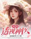 乡村透视神医免费阅读易小飞