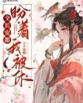 全长安都盼着我被休