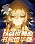 原神:以盛世舞曲,书救世华章小说