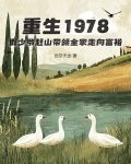 重生1978假少爷赶山带领全家走向富裕