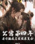 出宫第四年清冷摄政王夜夜求复合