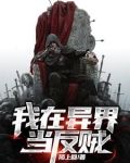 我在异界当反贼百度百科