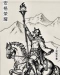 安格荣耀