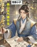 从文气自生开始长生作者