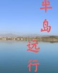 半岛影远