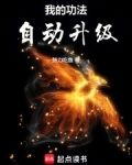 我的功法自动升级笔趣阁最新章节列表