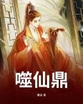噬仙鼎