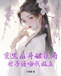 重生斗破侯府,矜贵世子日日沦陷