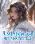 儿女拔我氧气罐重生后我当没生过