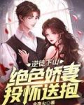 逆徒下山绝色娇妻投怀送抱苏皓
