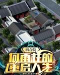 四合院何雨柱的重启人生3Q中文网