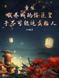 4,书名:《我养成了一个病弱皇子》 作者:明桂载酒