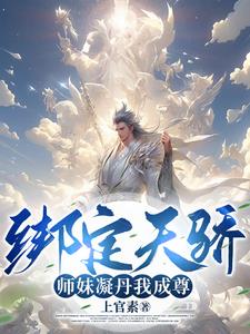 我能成神,全靠师妹们内卷! 第133章