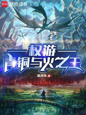 权游:青铜与火之王全文阅读