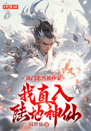 满门忠烈被抄家,我直入陆地神仙 问世仙