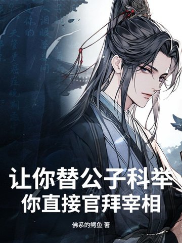 让你替公子科举,你直接官拜宰相