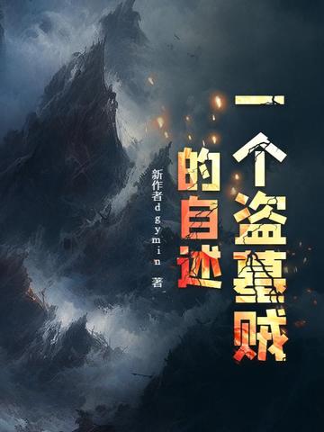 一个盗墓贼的自述李静结局