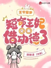 王爷王妃留下一纸休书就走了