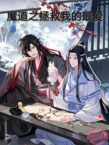魔道救赎