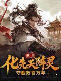 洪荒守洪荒守护之造化道尊